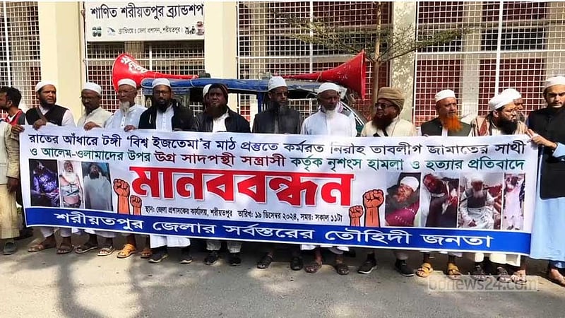 ইজতেমা ময়দানে হামলা, হতাহতের প্রতিবাদে শরীয়তপুরে মানববন্ধন