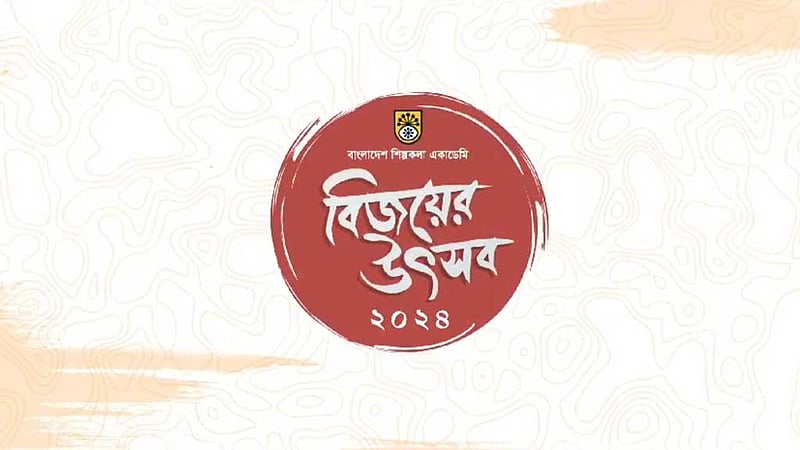 ‘ডিসেম্বরের উৎসব’ নয়, শিল্পকলায় হচ্ছে ‘বিজয়ের উৎসব’
