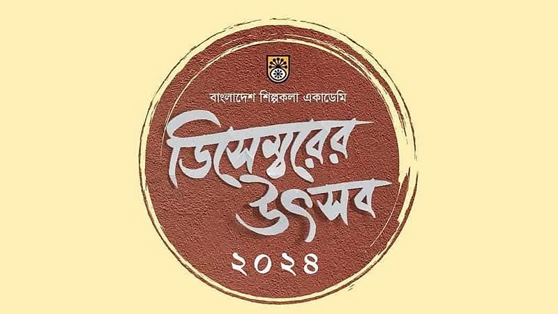 বিজয়ের মাসে শিল্পকলায় কেন ‘ডিসেম্বরের উৎসব’