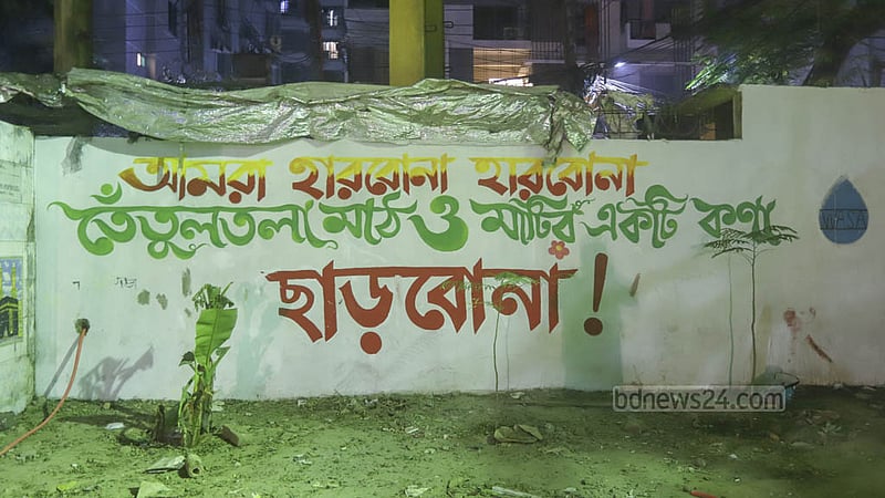 কবে ‘সবার মাঠ’ হবে তেঁতুলতলা?