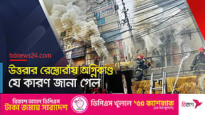 যেভাবে নিয়ন্ত্রণে এল উত্তরার রেস্তোরাঁর আগুন