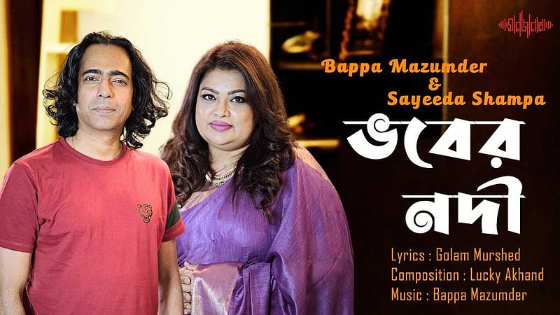 লাকী আখান্দের সুরে ‘ভবের নদী’ গাইলেন বাপ্পা