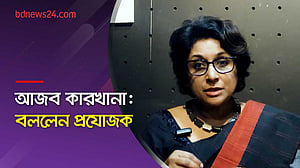 আজব কারখানা: যা পাবেন দর্শক, বললেন প্রযোজক