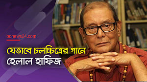 হেলাল হাফিজের কবিতা থেকে চলচ্চিত্রের গান