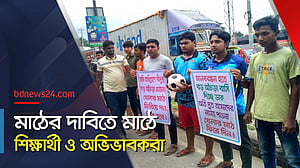 কথা রাখেনি প্রশাসন, বিকল্প মাঠ কবে পাবে শিক্ষার্থীরা?