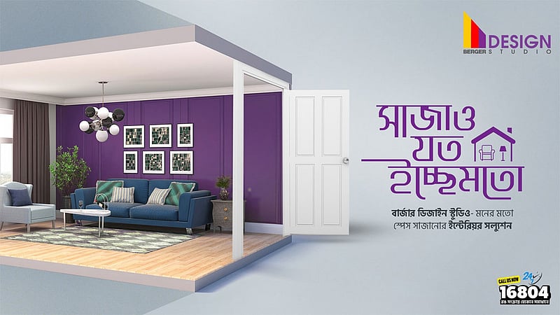 ইন্টেরিয়র ডিজাইনে ওয়ান স্টপ সলিউশন দেবে ‘বার্জার ডিজাইন স্টুডিও’