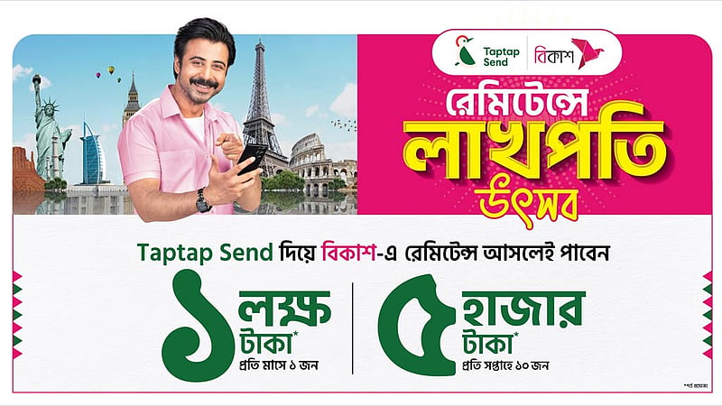 বিকাশে রেমিটেন্স গ্রহণ করে লাখ টাকা জেতার সুযোগ