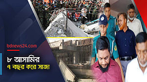 বহদ্দারহাটে গার্ডার ধস মামলার রায়