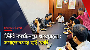 ডিবি কার্যালয়ে খাওয়ানো ‘মশকরা’: হাই কোর্ট