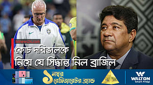দরিভালেই আস্থা রাখছে ব্রাজিল ফুটবল?