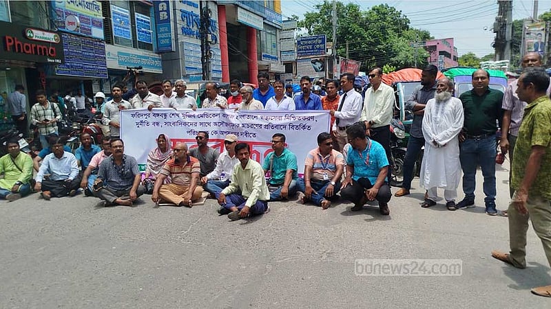 ফরিদপুর মেডিকেলের পরিচালককে প্রত্যাহারের দাবিতে সড়ক অবরোধ