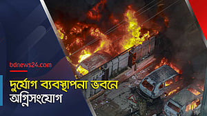 শাটডাউন: দুর্যোগ ব্যবস্থাপনা ভবনে অগ্নিসংযোগ
