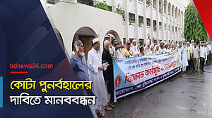 কোটা পুনর্বহালের দাবি: মানবন্ধনে মুক্তিযোদ্ধারা