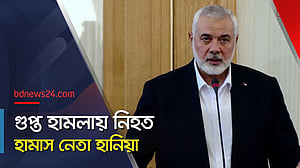 যেভাবে নিহত হয়েছেন হামাস নেতা হানিয়া
