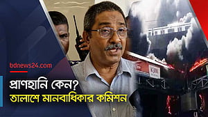 প্রাণহানির কারণ জানতে চান মানবাধিকার কমিশনের চেয়ারম্যান