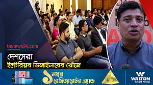 কে হবেন দেশসেরা ইন্টেরিয়র ডিজাইনার?