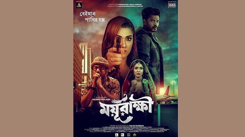 সিঙ্গেল স্ক্রিনে মুক্তি পাচ্ছে ‘ময়ূরাক্ষী’