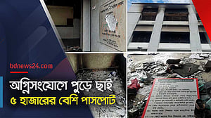 পাসপোর্টের আঞ্চলিক কার্যালয়ে নাশকতা, বিপাকে বিদেশগামীরা