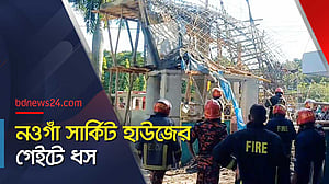 নওগাঁ সার্কিট হাউজের গেইট ধস, ৪ শ্রমিক আহত