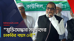 মুক্তিযোদ্ধা কোটা: যা বলছেন মন্ত্রী মোজাম্মেল