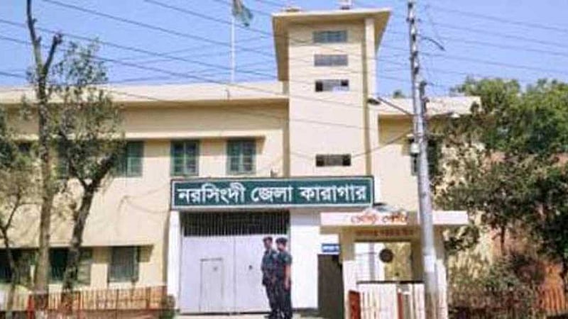 নরসিংদী জেলা কারাগারের জেল সুপার ও জেলার বরখাস্ত