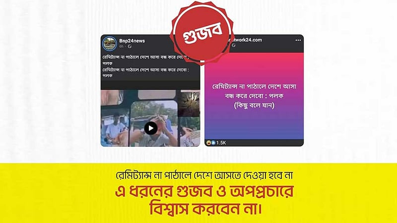 প্রবাসীদের নিয়ে ‘অপপ্রচার’ হচ্ছে: পলক