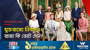যুক্তরাজ্যে নির্বাচন: আলোচনায় রাজার ‘ভোটাধিকার’