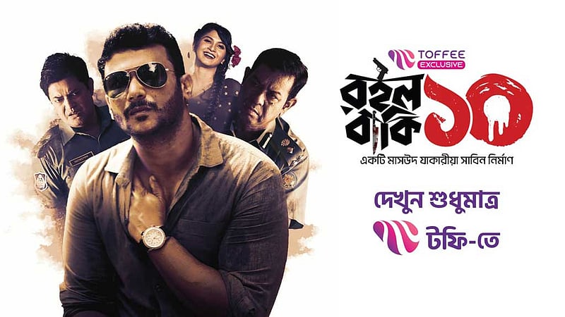 টফিতে দেখা যাচ্ছে ওয়েব সিরিজ ‘রইলো বাকি দশ’