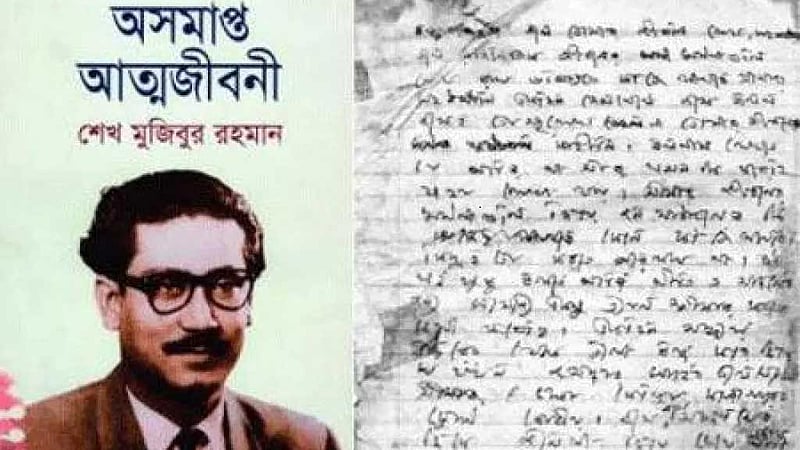 বঙ্গবন্ধুর ‘অসমাপ্ত আত্মজীবনী’তে আওয়ামী লীগের জন্ম ইতিহাস