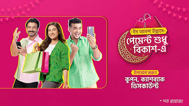 ঈদে বিকাশ পেমেন্টে মিলবে ডিসকাউন্ট কুপন, ক্যাশব্যাক