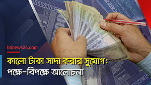 অপ্রদর্শিত অর্থ বৈধ করার সুযোগ কেন?