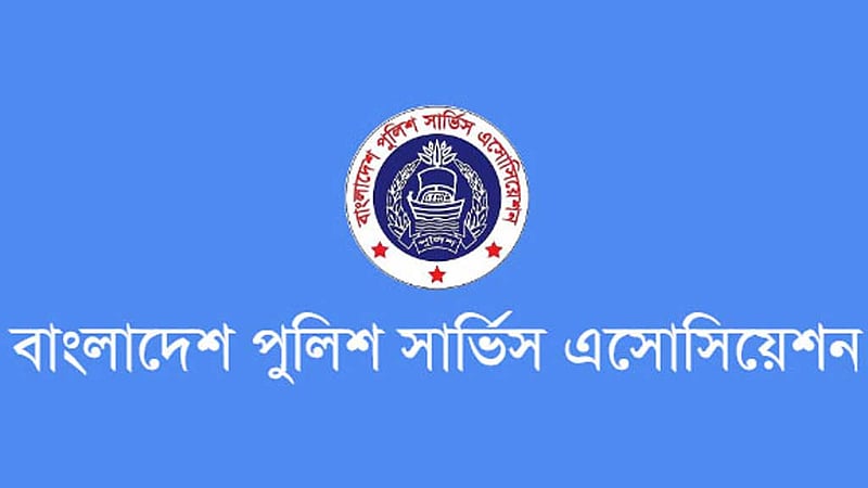 সংবাদ প্রকাশে সতর্ক থাকার আহ্বান পুলিশ সার্ভিস অ্যাসোসিয়েশনের