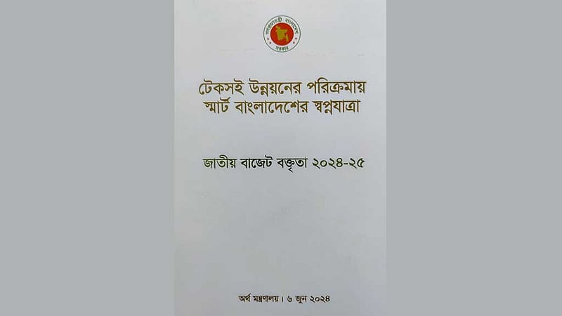 নতুন অর্থবছরের বাজেট পাস