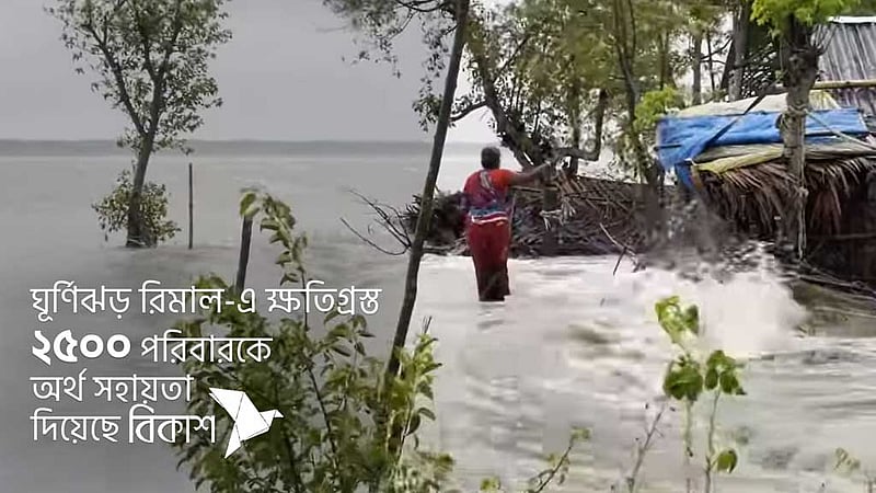 রেমালে ক্ষতিগ্রস্তদের ৫০ লাখ টাকা অনুদান দিয়েছে বিকাশ