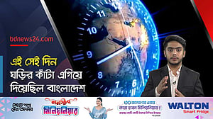 ঘড়ির কাঁটা এগিয়ে দিলে দিন এগিয়ে যায় কী?