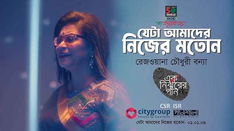 বন্যার গানে 'এক নির্ঝরের গান’-এর যাত্রা শুরু