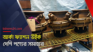 দেশি উদ্যোগে দেশি ফ্যাশন