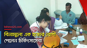 বিনামূল্যে চিকিৎসাসেবা দিলেন ১০ জন বিশেষজ্ঞ