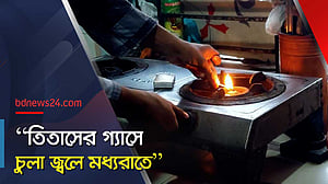 পূর্ব জুরাইনে দিনে থাকে না তিতাসের গ্যাস