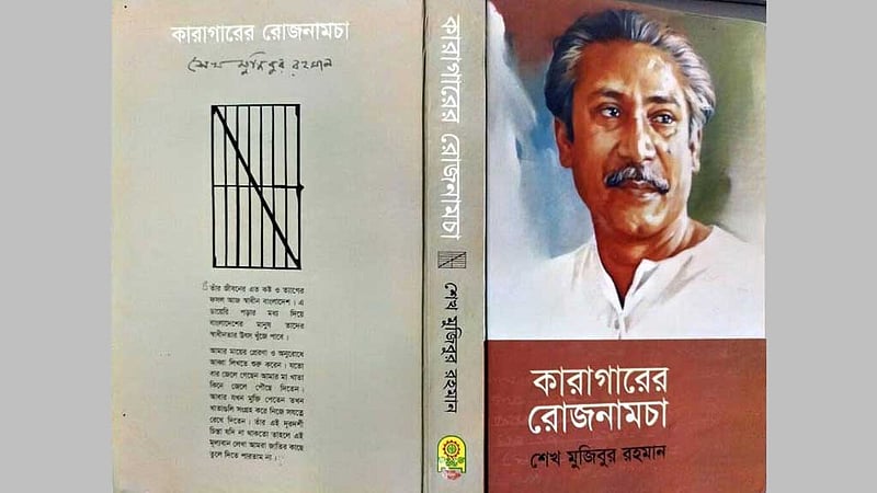 বঙ্গবন্ধুর কারাগারের রোজনামচায় ৬-দফা ও ঐতিহাসিক ৭ই জুন: ঘটনাধারা ও তাৎপর্য