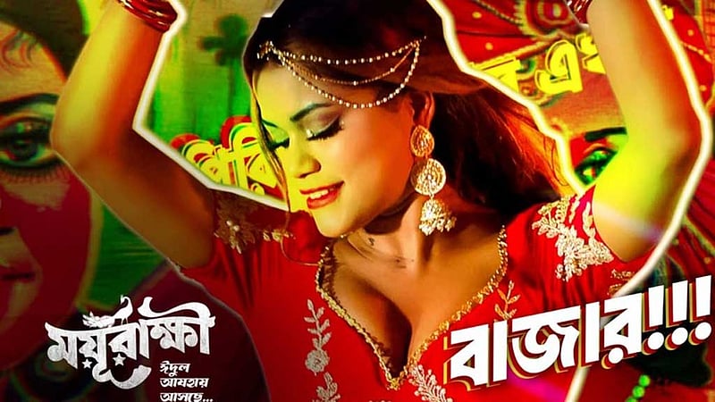 ‘ময়ূরাক্ষী’র আইটেম গানে রিকশাচিত্র