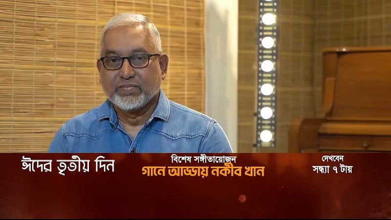 বিটিভিতে ফাহমিদা নবী ও নকীব খানের গান
