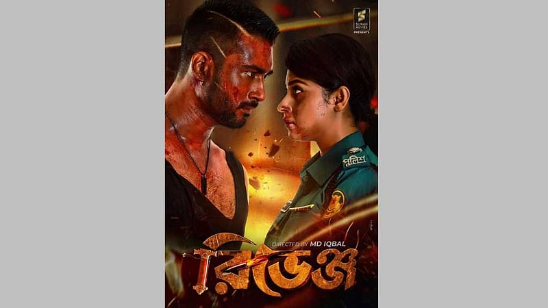 ঈদে আসছে পুলিশ বুবলীর ‘রিভেঞ্জ’