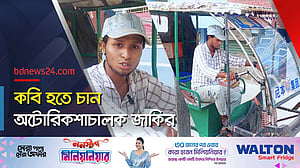 ‘কবিতার নেশা’ ছাড়তে পারেন না অটোরিকশাচালক জাকির