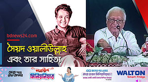 সিরাজুল ইসলাম চৌধুরী বিশ্লেষণে সৈয়দ ওয়ালীউল্লাহ