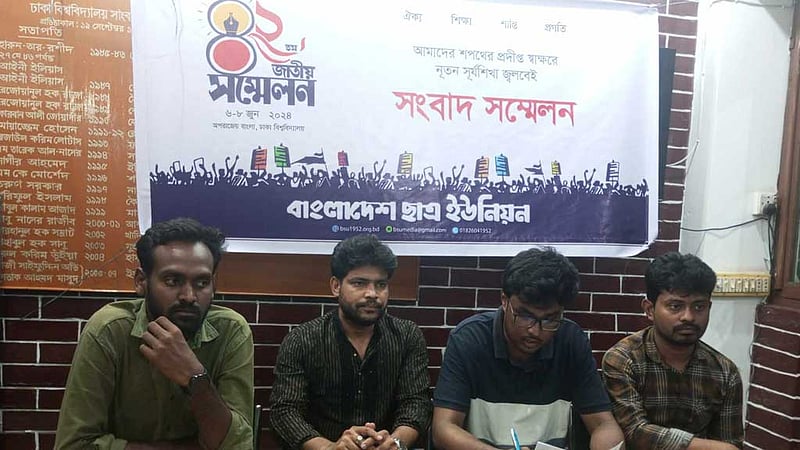 ছাত্র ইউনিয়নের জাতীয় সম্মেলন ৬-৮ জুন