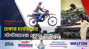 ঝুঁকির দৃশ্যে কাজ করে স্টান্টম্যানরা কত পান?