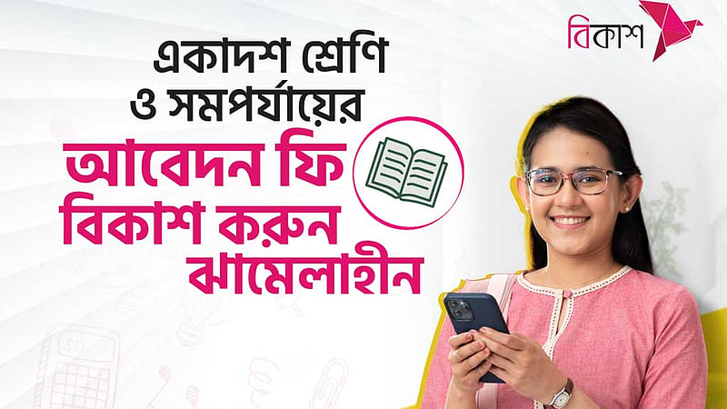 একাদশে ভর্তি আবেদন ফি দেওয়া যাবে বিকাশে