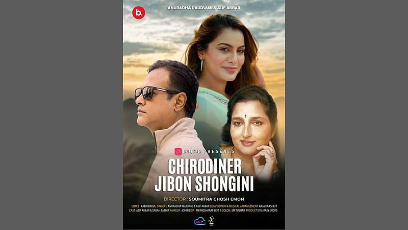 অনুরাধা-আসিফের ‘চিরদিনের জীবনসঙ্গিনী’ এসেছে