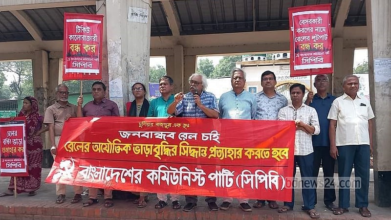 রেল ভাড়ায় রেয়াতি প্রত্যাহারের প্রতিবাদে সিপিবির বিক্ষোভ